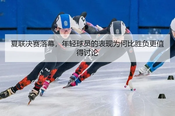 xia-lian-jue-sai-luo-mu-nian-qing-qiu-yuan-de-biao-xian-wei-he-bi-sheng-fu-geng-zhi-de-tao-lun-2-912.jpg
